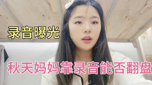 秋天妈妈最新爆料录音,育儿路上的心酸与感悟